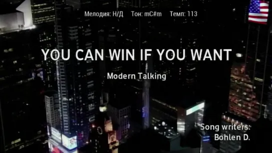 Modern Talking - You Can Win If You Want (караоке)