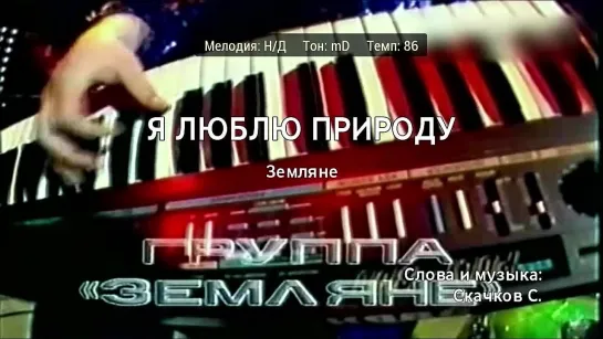 Земляне - Я Люблю Природу (караоке)