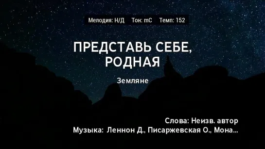 Земляне - Представь Себе Родная (караоке)