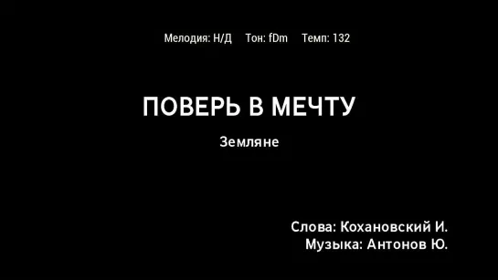 Земляне - Поверь В Мечту (караоке)