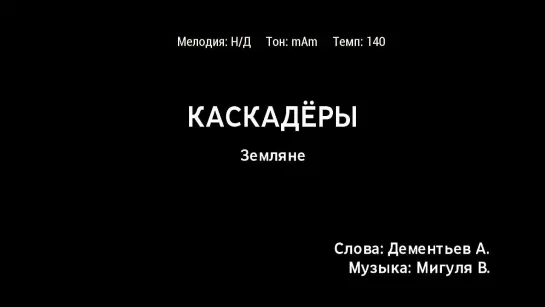 Земляне - Каскадёры (караоке)