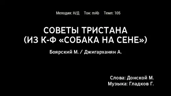 Михаил Боярский, Армен Джигарханян - Советы Тристана (к-ф Собака На Сене) (караоке)