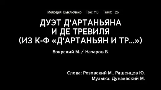 Михаил Боярский, Вячеслав Назаров - Дуэт ДАртаньяна И Де Тревиля (к-ф ДАртаньян И Три Мушкетёра) (караоке)