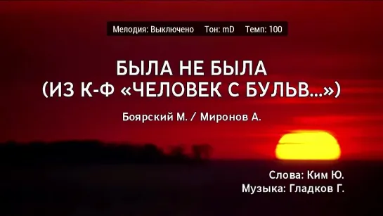 Михаил Боярский, Андрей Миронов - Была Не Была (к-ф Человек С Бульвара Капуцинов) (караоке)