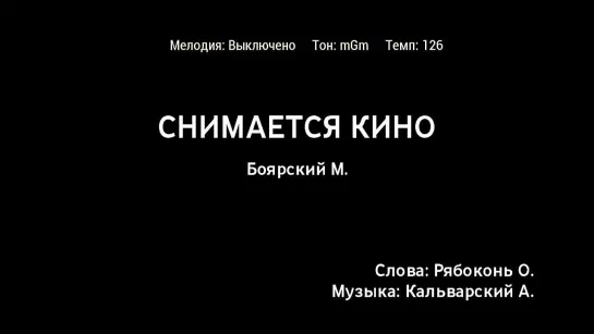 Михаил Боярский - Снимается Кино (караоке)