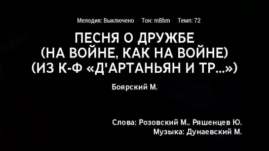 Михаил Боярский - Песня О Дружбе (На Войне, Как На Войне) (к-ф Дартаньян и Три Мушкетёра) (караоке)