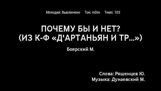 Михаил Боярский - Почему Бы И Нет (к-ф ДАртаньян и Три Мушкетёра) (караоке)