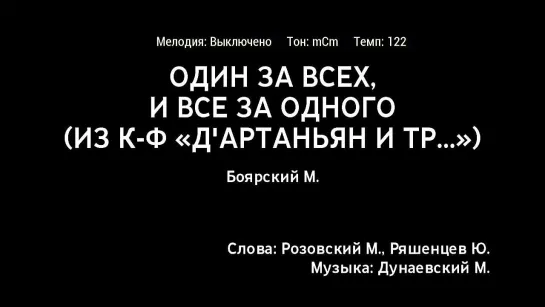 Михаил Боярский - Один За Всех И Все За Одного (к-ф ДАртаньян И Три Мушкетёра) (караоке)