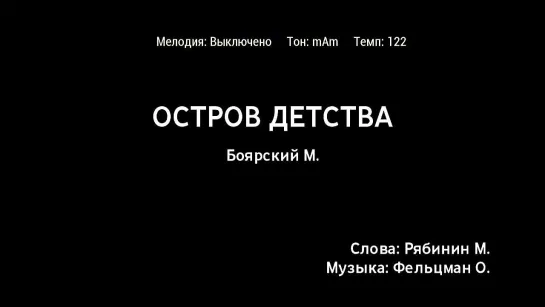 Михаил Боярский - Остров Детства (караоке)