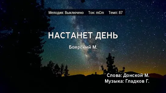 Михаил Боярский - Настанет День (караоке)