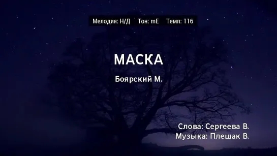 Михаил Боярский - Маска (караоке)