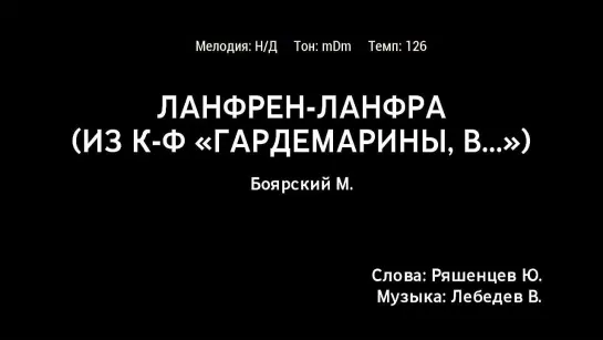 Михаил Боярский - Ланфрен-Ланфра (караоке)