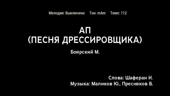 Михаил Боярский - Ап (Песня Дрессировщика) (караоке)