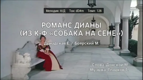 Елена Дриадская, Михаил Боярский - Романс Дианы (к-ф Собака На Сене) (караоке)