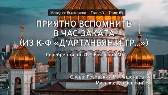 Леонид Серебренников, Михаил Боярский - Приятно Вспомниить В Час Заката (к-ф ДАртаньян и три мушкетёра) (караоке)