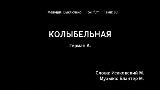 Анна Герман - Колыбельная (караоке)