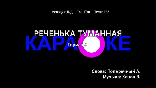 Анна Герман — Реченька туманная (караоке)