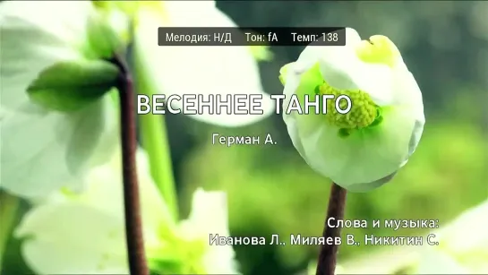 Анна Герман - Весеннее танго (караоке)