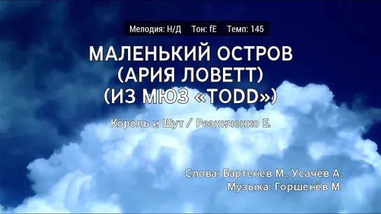 Король и Шут feat. Елена Резниченко - Маленький Остров (Ария Ловетт) (мюзикл TODD) (караоке)