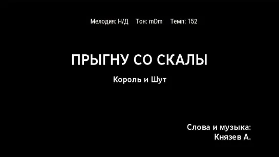 Король и Шут - Прыгну Со Скалы (караоке)