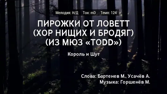 Король и Шут - Пирожки От Ловет (Хор Нищих И Бродяг) (мюзикл TODD) (караоке)