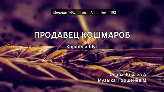 Король и Шут - Продавец Кошмаров (караоке)