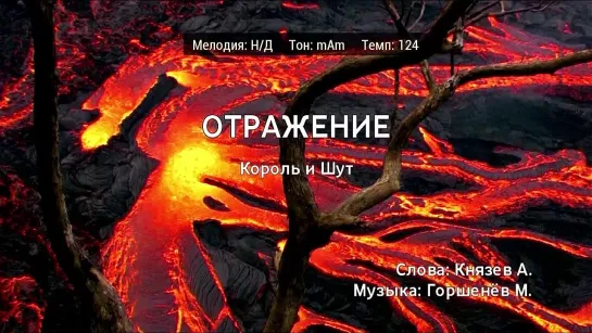 Король и Шут - Отражение (караоке)