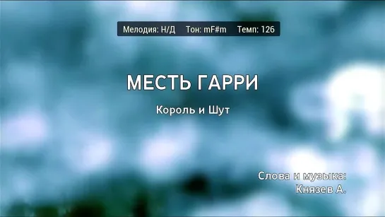 Король и Шут - Месть Гарри (караоке)