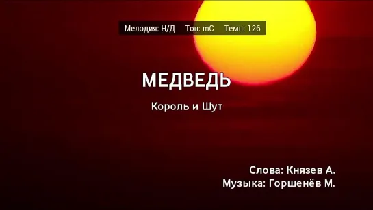 Король и Шут - Медведь (караоке)