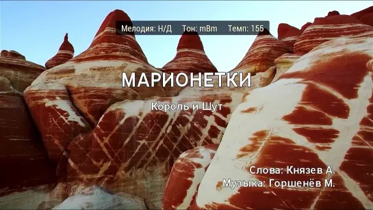 Король и Шут - Марионетки (караоке)