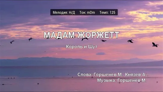 Король и Шут - Мадам Жоржетт (караоке)