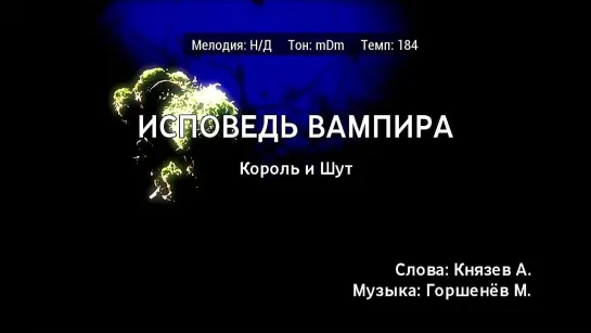 Король и Шут - Исповедь Вампира (караоке)