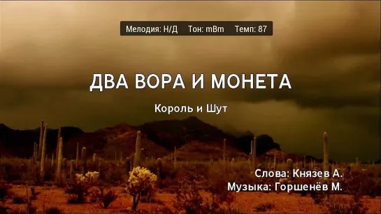 Король и Шут - Два Вора и Монета (караоке)