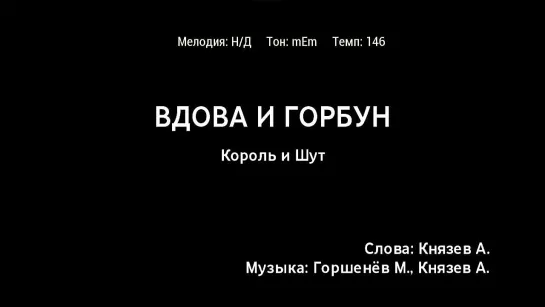 Король и Шут - Вдова И Горбун (караоке)