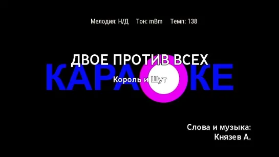 Король и Шут - Двое Против Всех (караоке)