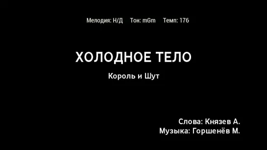 Король и Шут - Холодное Тело (караоке)