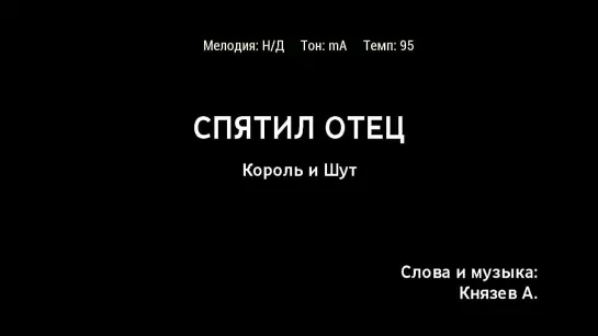 Король и Шут - Спятил Отец (караоке)