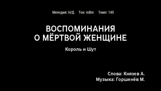 Король и Шут - Воспоминания О Мёртвой Женщине (караоке)