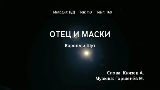 Король и Шут - Отец И Маски (караоке)