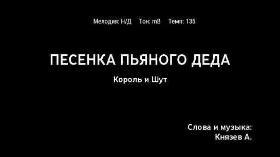 Король и Шут - Песенка Пьяного Деда (караоке)