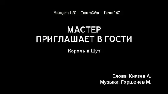 Король и Шут - Мастер Приглашает в Гости (караоке)