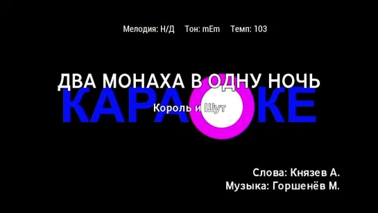 Король И Шут - Два Монаха В Одну Ночь (караоке)