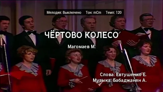 Муслим Магомаев - Чёртово Колесо (караоке)