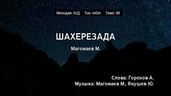 Муслим Магомаев - Шахерезада (караоке)