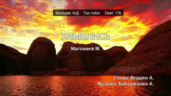 Муслим Магомаев - Улыбнись (караоке)