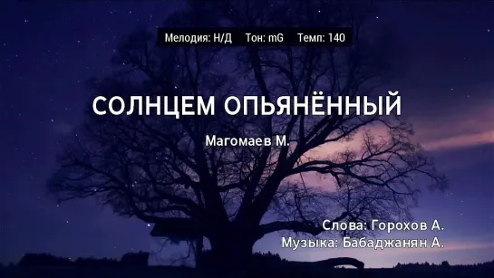 Муслим Магомаев - Солнцем Опьянённый (караоке)