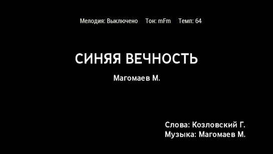 Муслим Магомаев - Синяя Вечность 2 (караоке)