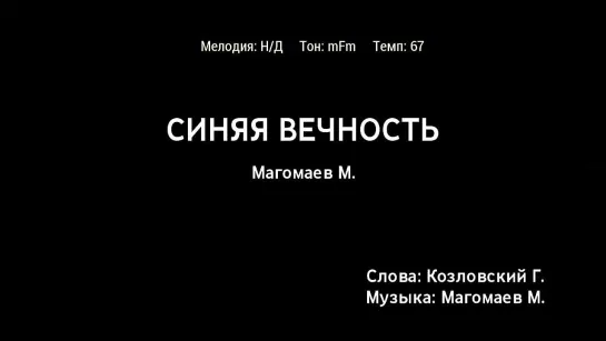 Муслим Магомаев - Синяя Вечность 1 (О, Море, Море) (караоке)