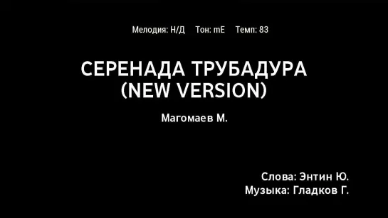 Муслим Магомаев - Серенада Трубадура (New Version) (Луч Солнца Золотого) (караоке)