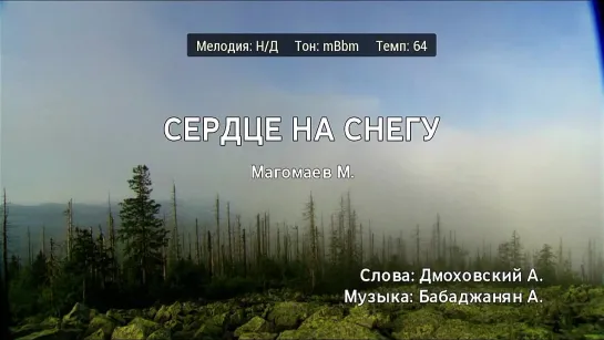 Муслим Магомаев - Сердце На Снегу (караоке)